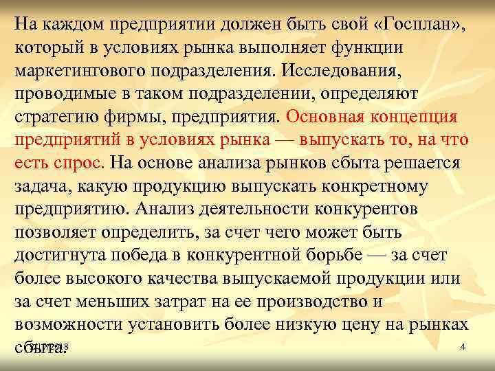 На каждом предприятии должен быть свой «Госплан» , который в условиях рынка выполняет функции