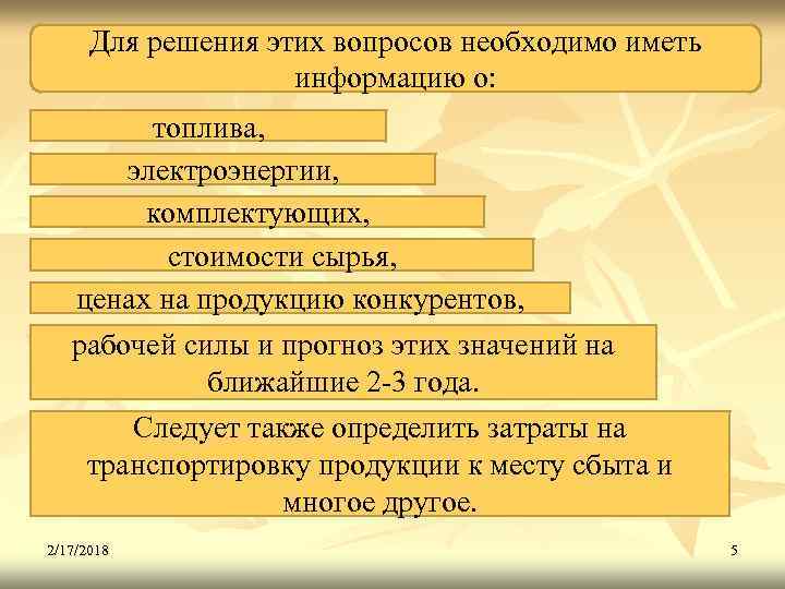 Для решения этих вопросов необходимо иметь информацию о: топлива, электроэнергии, комплектующих, стоимости сырья, ценах
