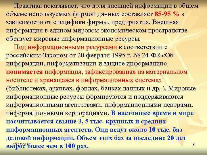Практика показывает, что доля внешней информации в общем объеме используемых фирмой данных составляет 85