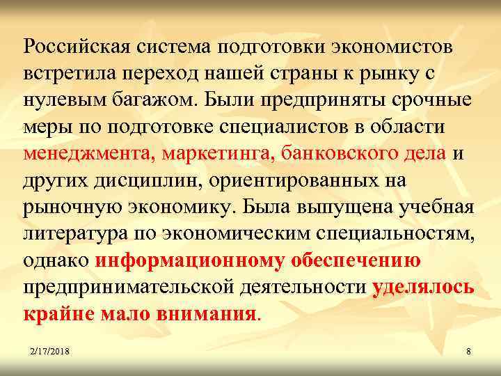 Российская система подготовки экономистов встретила переход нашей страны к рынку с нулевым багажом. Были