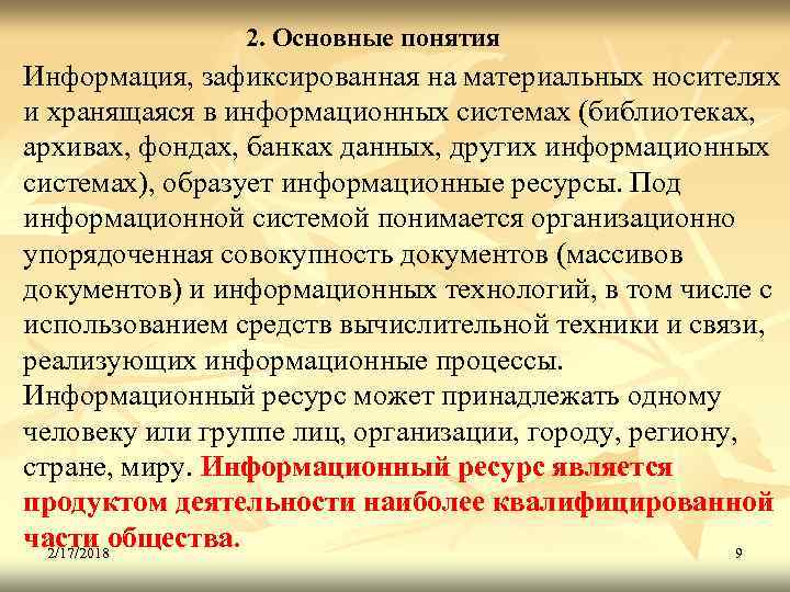 2. Основные понятия Информация, зафиксированная на материальных носителях и хранящаяся в информационных системах (библиотеках,