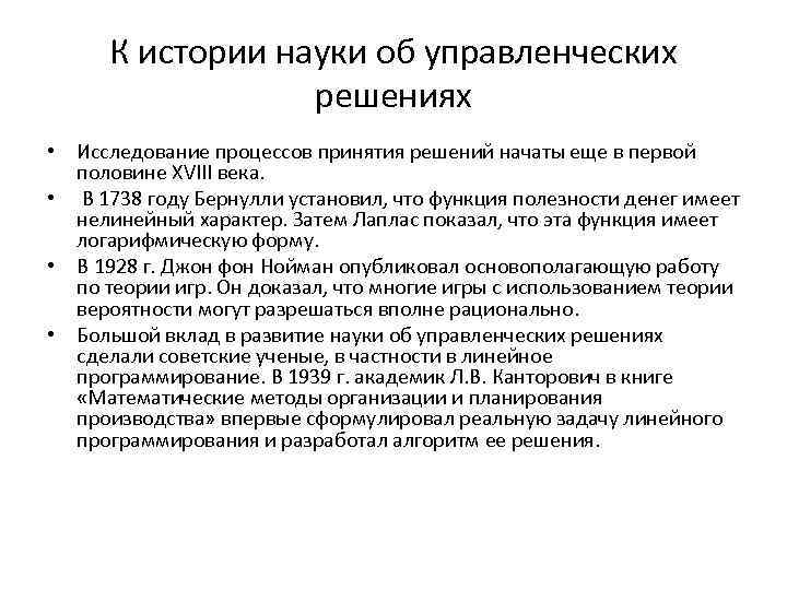 К истории науки об управленческих решениях • Исследование процессов принятия решений начаты еще в
