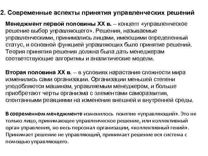 2. Современные аспекты принятия управленческих решений Менеджмент первой половины XX в. – концепт «управленческое