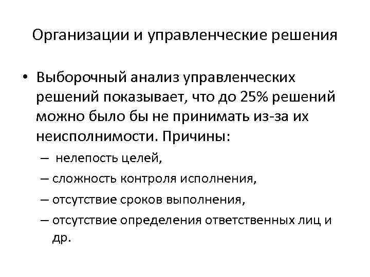 Организации и управленческие решения • Выборочный анализ управленческих решений показывает, что до 25% решений