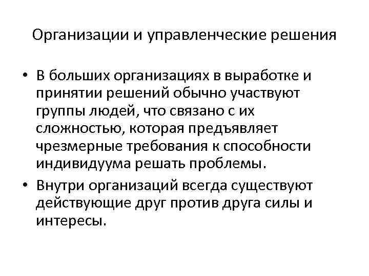 Организации и управленческие решения • В больших организациях в выработке и принятии решений обычно