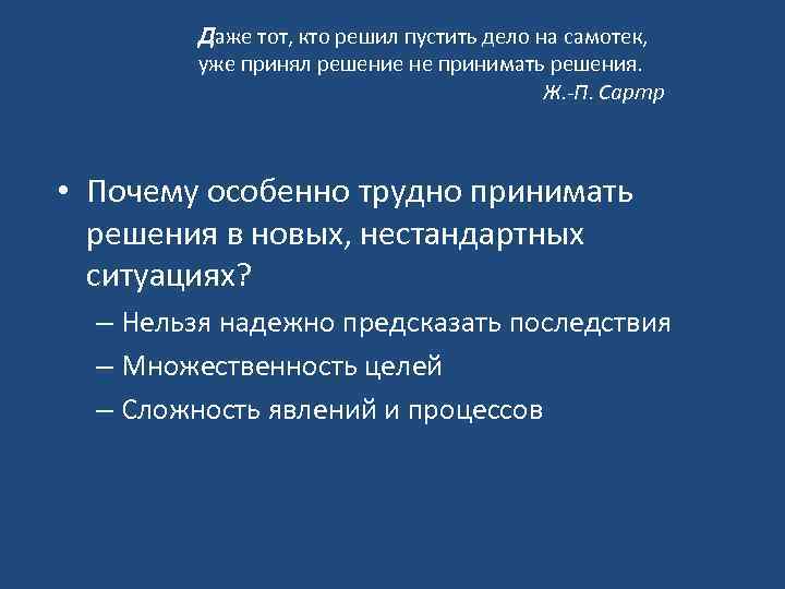 Даже тот, кто решил пустить дело на самотек, уже принял решение не принимать решения.