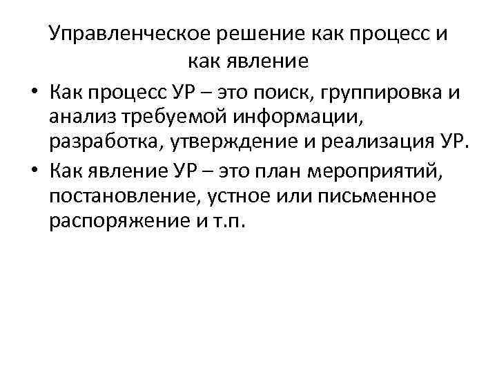 Управленческое решение как явление это план постановление устное или письменное распоряжение и т п