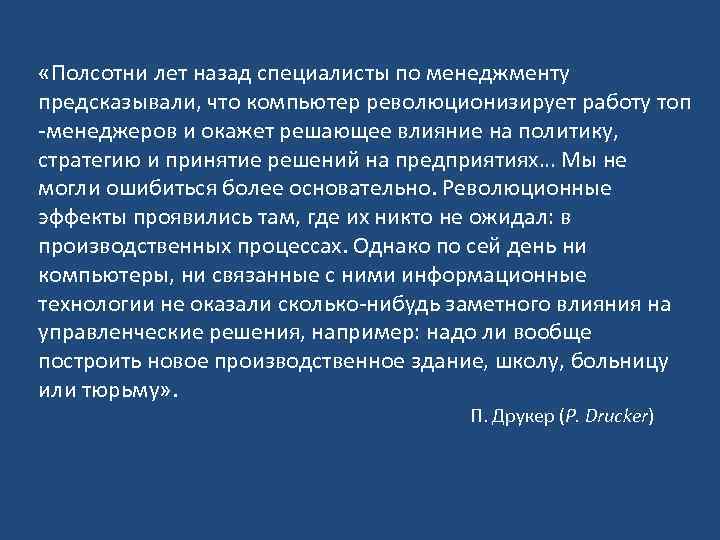  «Полсотни лет назад специалисты по менеджменту предсказывали, что компьютер революционизирует работу топ -менеджеров