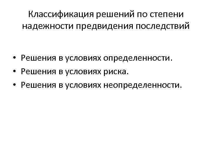 Классификация решений по степени надежности предвидения последствий • Решения в условиях определенности. • Решения