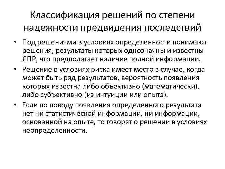 Классификация решений по степени надежности предвидения последствий • Под решениями в условиях определенности понимают