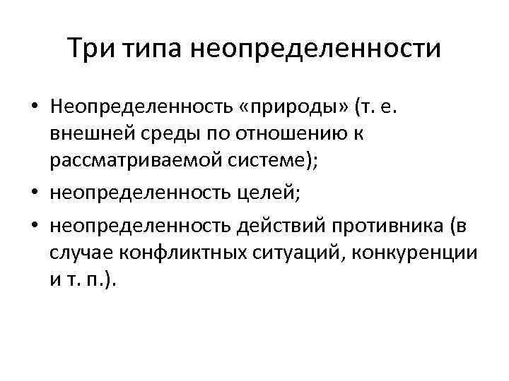 Три типа неопределенности • Неопределенность «природы» (т. е. внешней среды по отношению к рассматриваемой