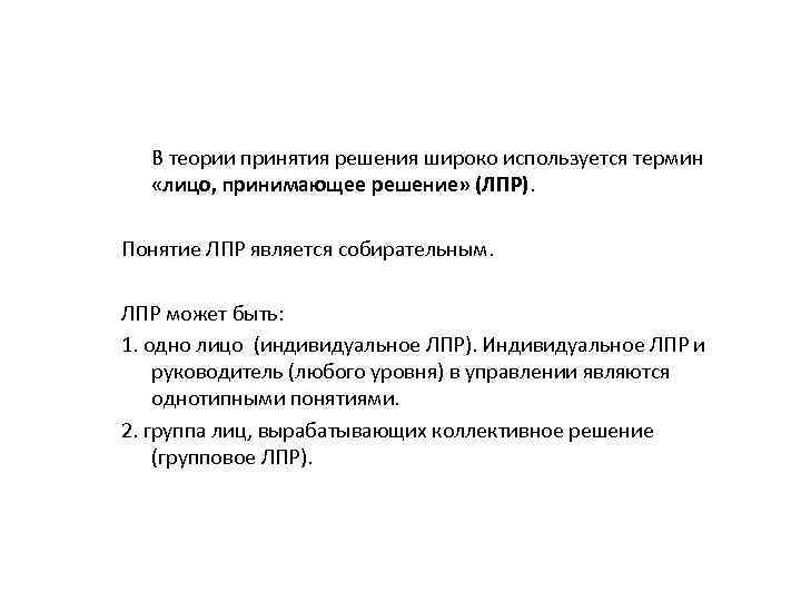 В теории принятия решения широко используется термин «лицо, принимающее решение» (ЛПР). Понятие ЛПР является