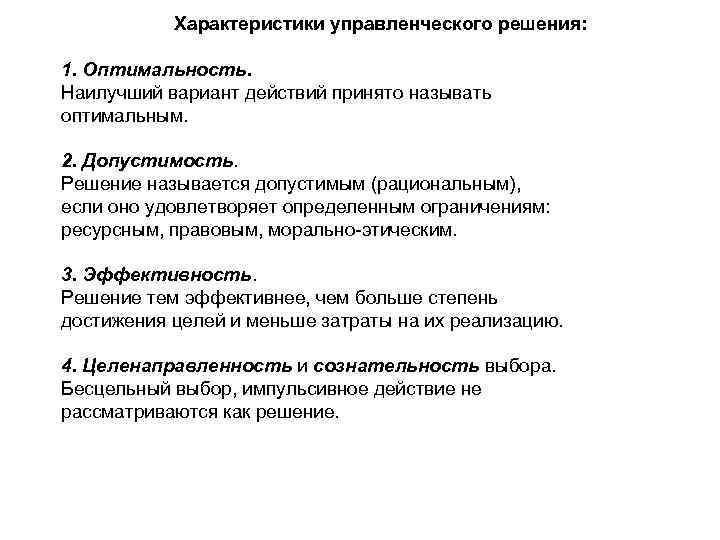 Возможно несколько. Характеристика управленческих решений. Ключевые характеристики управленческого решения. Каковы основные характеристики управленческих решений. Параметры управленческого решения.