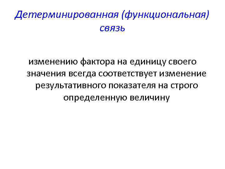 Детерминированная (функциональная) связь изменению фактора на единицу своего значения всегда соответствует изменение результативного показателя