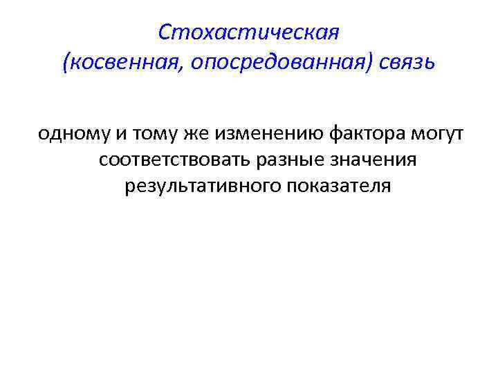 Стохастическая (косвенная, опосредованная) связь одному и тому же изменению фактора могут соответствовать разные значения