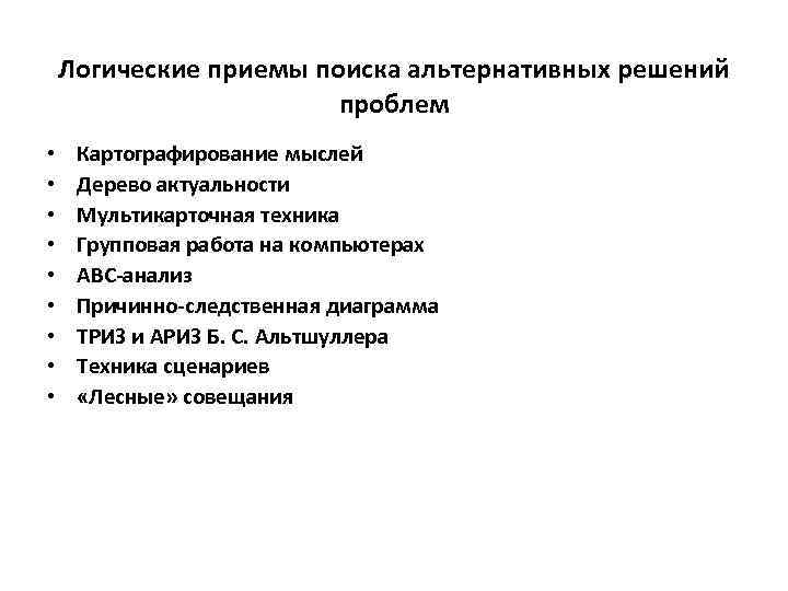Логические приемы поиска альтернативных решений проблем • • • Картографирование мыслей Дерево актуальности Мультикарточная