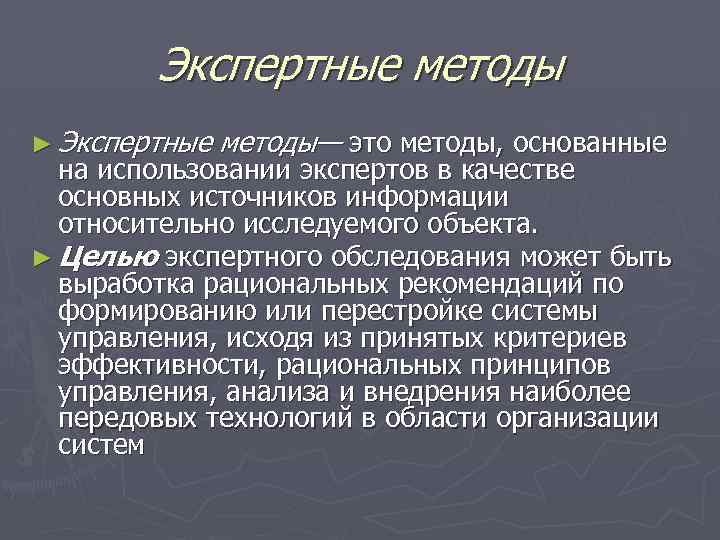 Экспертные методы ► Экспертные методы— это методы, основанные на использовании экспертов в качестве основных