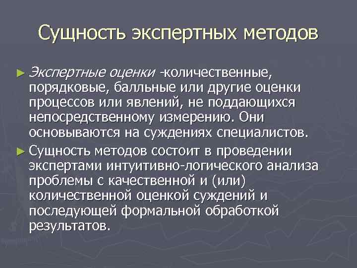 Сущность экспертных методов ► Экспертные оценки -количественные, порядковые, балльные или другие оценки процессов или