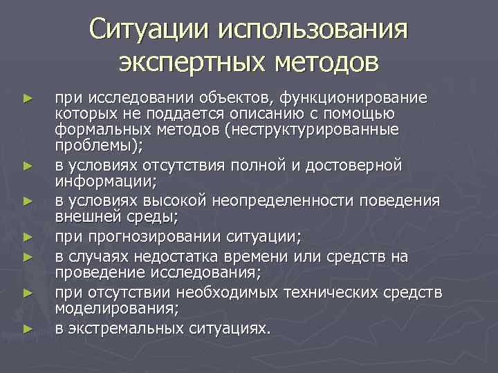 Ситуации использования экспертных методов ► ► ► ► при исследовании объектов, функционирование которых не