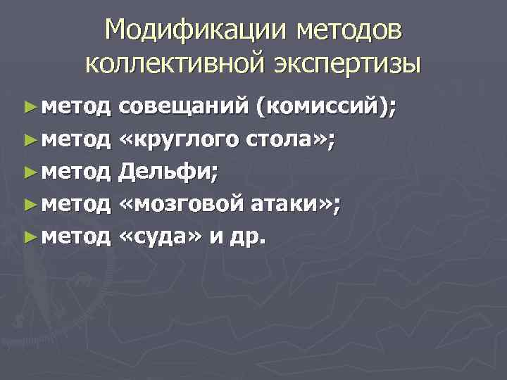 Модификации методов коллективной экспертизы ► метод совещаний (комиссий); ► метод «круглого стола» ; ►