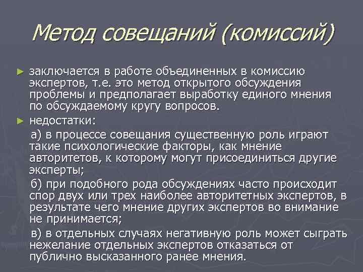 Метод совещаний (комиссий) заключается в работе объединенных в комиссию экспертов, т. е. это метод