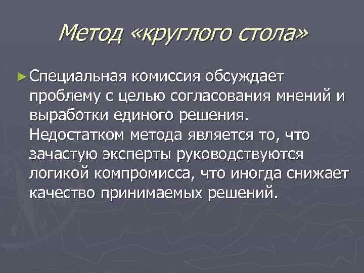 Метод «круглого стола» ► Специальная комиссия обсуждает проблему с целью согласования мнений и выработки