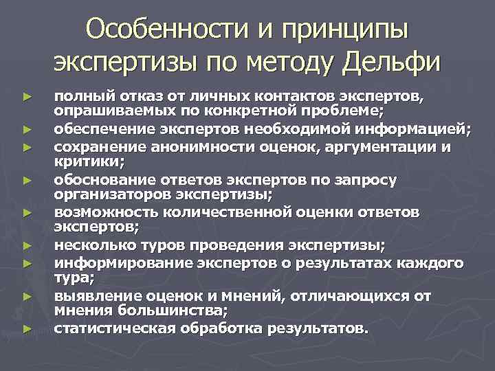 Особенности и принципы экспертизы по методу Дельфи ► ► ► ► ► полный отказ