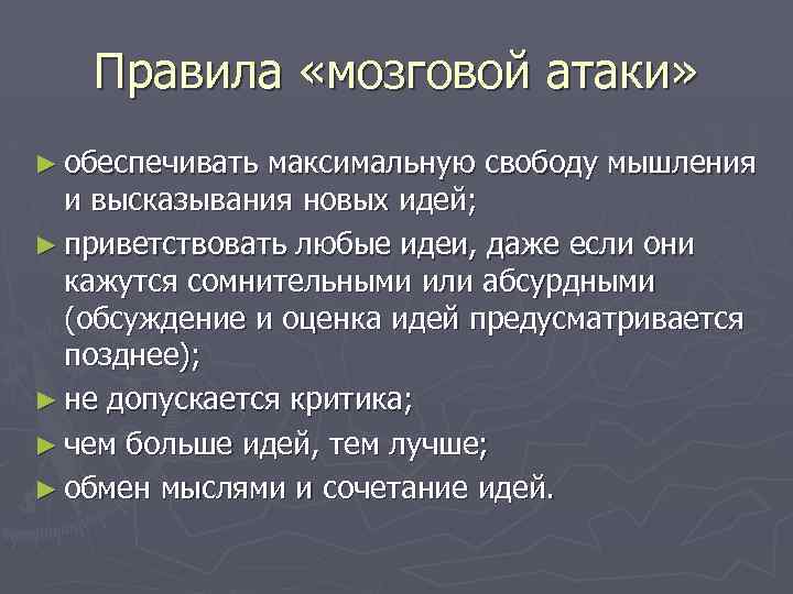 Правила «мозговой атаки» ► обеспечивать максимальную свободу мышления и высказывания новых идей; ► приветствовать