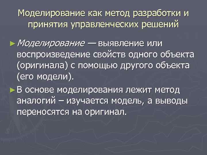 Моделирование как метод разработки и принятия управленческих решений ► Моделирование — выявление или воспроизведение