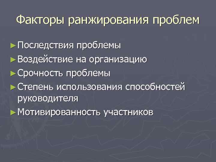 Факторы ранжирования проблем ► Последствия проблемы ► Воздействие на организацию ► Срочность проблемы ►