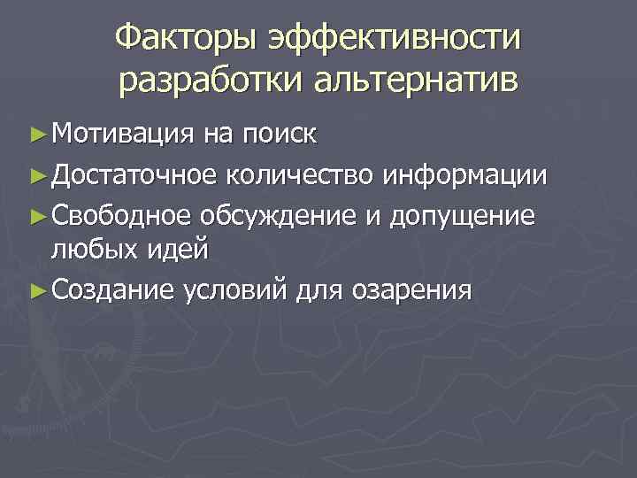 Факторы эффективности разработки альтернатив ► Мотивация на поиск ► Достаточное количество информации ► Свободное