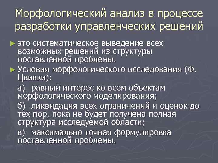 Морфологический анализ в процессе разработки управленческих решений ► это систематическое выведение всех возможных решений