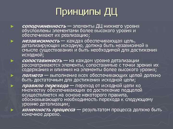 Принципы ДЦ ► ► ► соподчиненность — элементы ДЦ нижнего уровня обусловлены элементами более