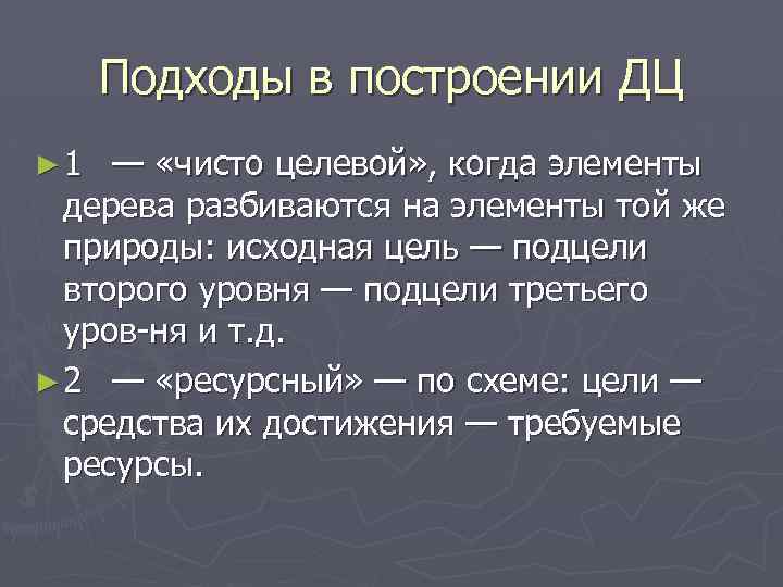 Подходы в построении ДЦ ► 1 — «чисто целевой» , когда элементы дерева разбиваются