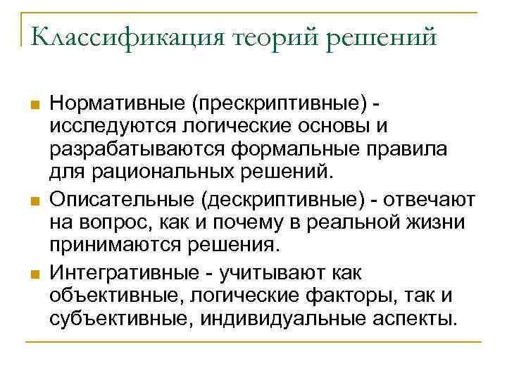 Классификация теорий решений n n n Нормативные (прескриптивные) исследуются логические основы и разрабатываются формальные