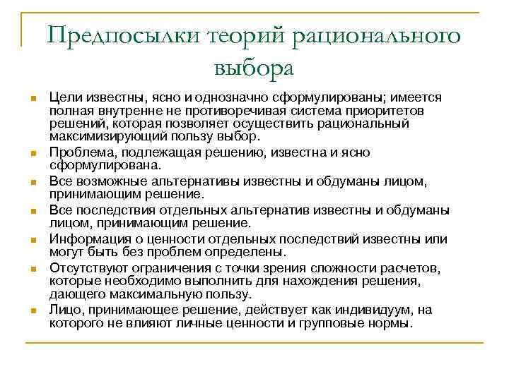 Предпосылки теорий рационального выбора n n n n Цели известны, ясно и однозначно сформулированы;