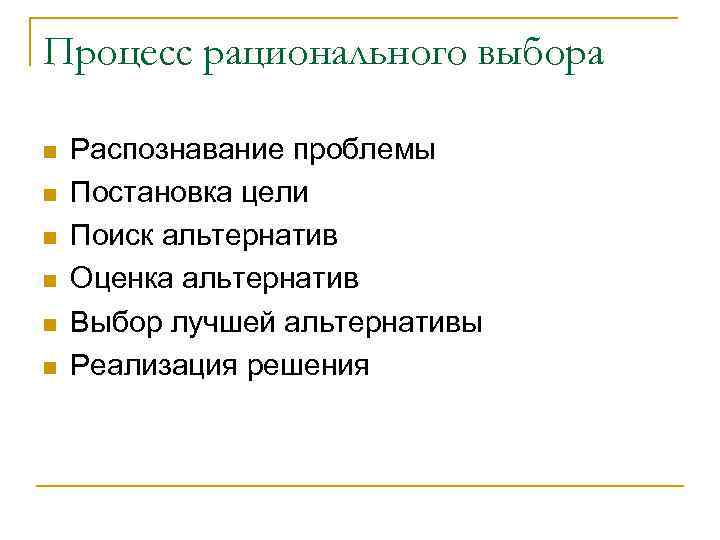 Процесс рационального выбора n n n Распознавание проблемы Постановка цели Поиск альтернатив Оценка альтернатив