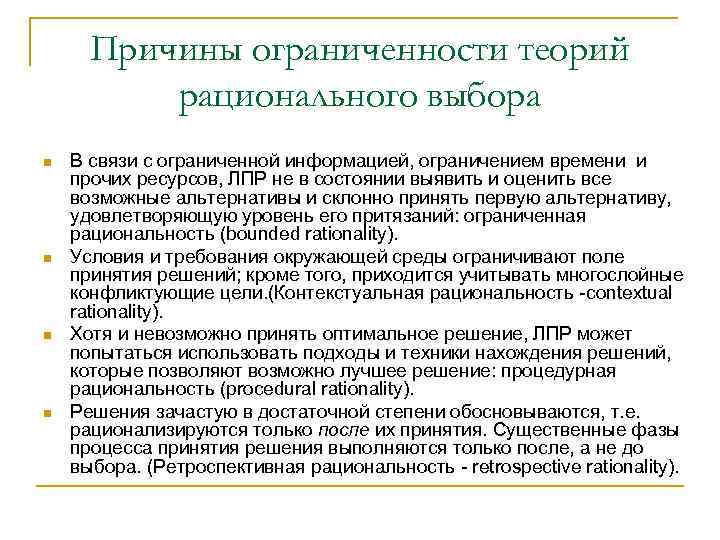 Причины ограниченности теорий рационального выбора n n В связи с ограниченной информацией, ограничением времени