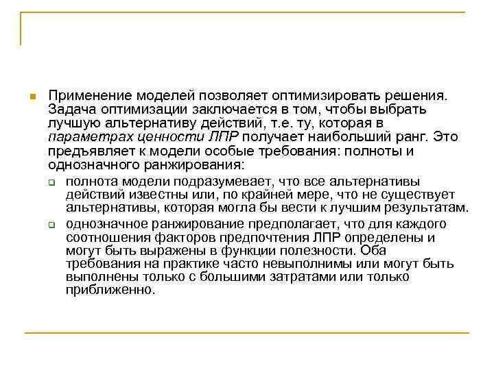 n Применение моделей позволяет оптимизировать решения. Задача оптимизации заключается в том, чтобы выбрать лучшую