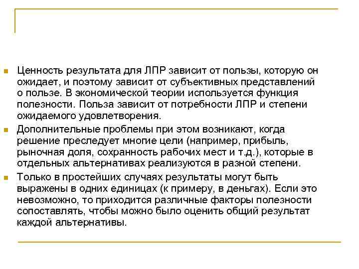 n n n Ценность результата для ЛПР зависит от пользы, которую он ожидает, и