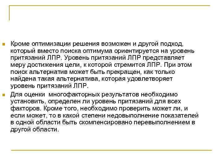 n n Кроме оптимизации решения возможен и другой подход, который вместо поиска оптимума ориентируется