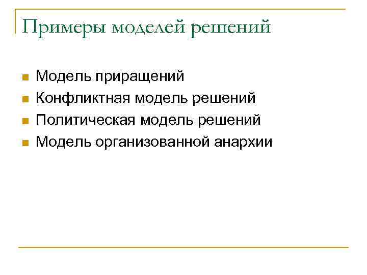 Примеры моделей решений n n Модель приращений Конфликтная модель решений Политическая модель решений Модель