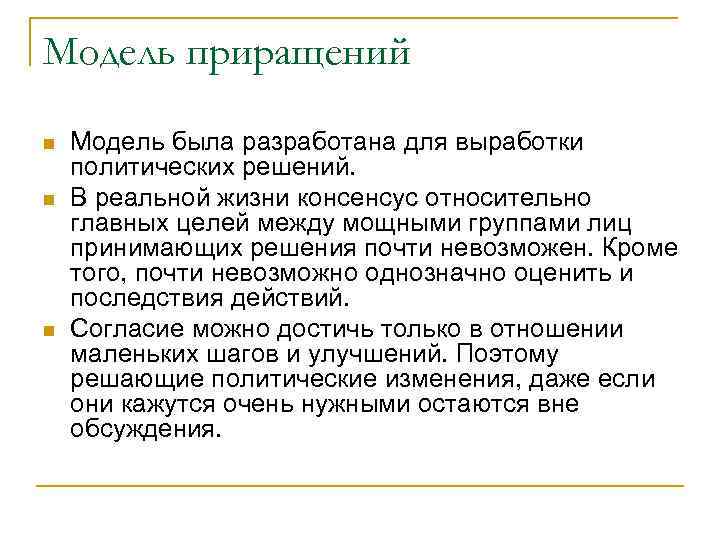 Модель приращений n n n Модель была разработана для выработки политических решений. В реальной