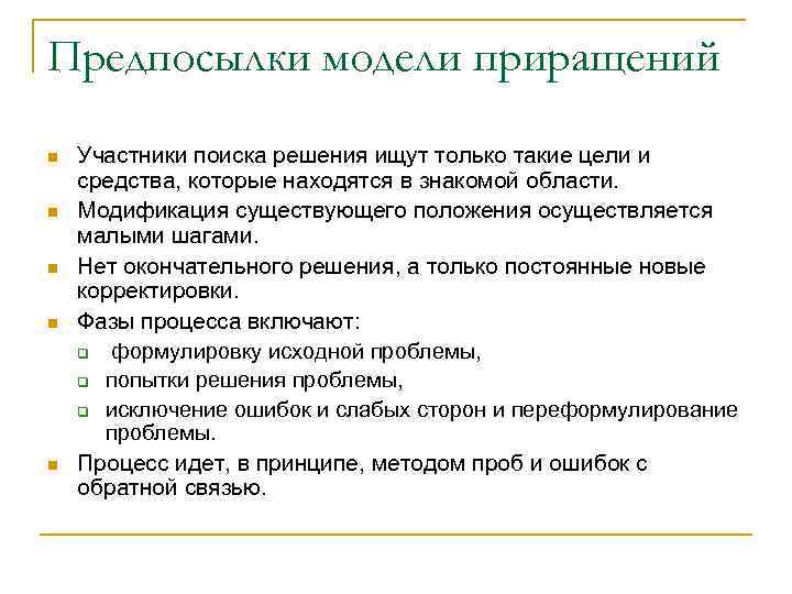 Предпосылки модели приращений n n n Участники поиска решения ищут только такие цели и