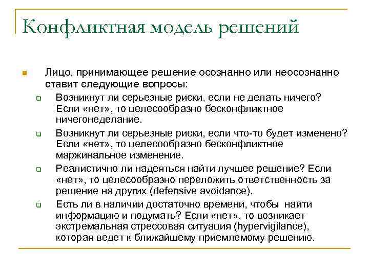 Конфликтная модель решений n q q Лицо, принимающее решение осознанно или неосознанно ставит следующие