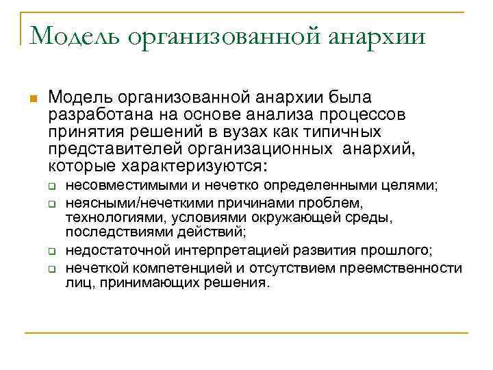 Модель организованной анархии n Модель организованной анархии была разработана на основе анализа процессов принятия