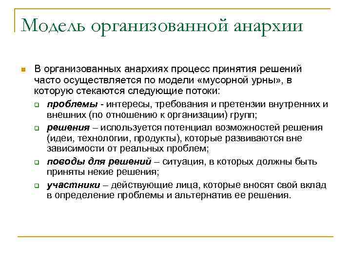 Модель организованной анархии n В организованных анархиях процесс принятия решений часто осуществляется по модели