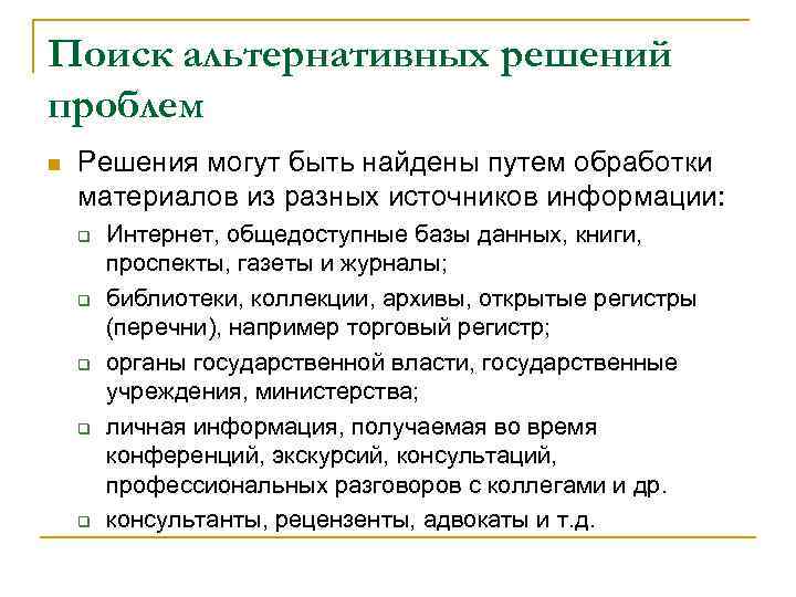 Поиск альтернативных решений проблем n Решения могут быть найдены путем обработки материалов из разных