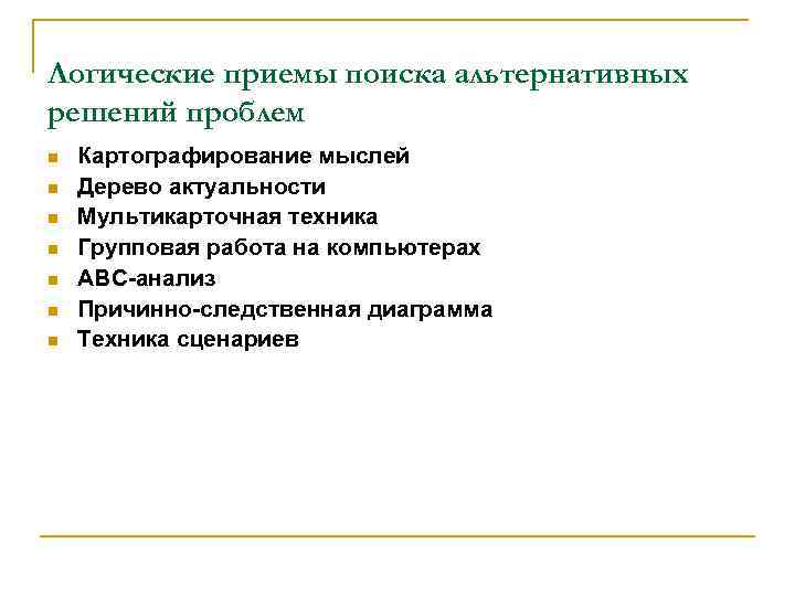 Логические приемы поиска альтернативных решений проблем n n n n Картографирование мыслей Дерево актуальности