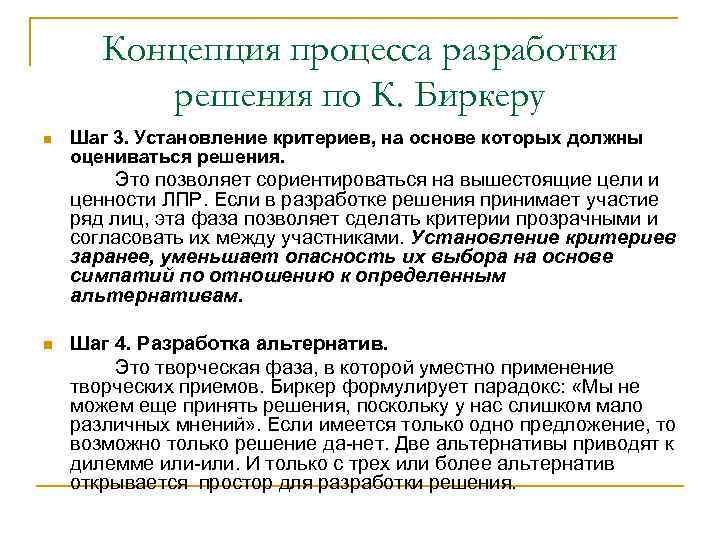 Концепция процесса разработки решения по К. Биркеру n Шаг 3. Установление критериев, на основе